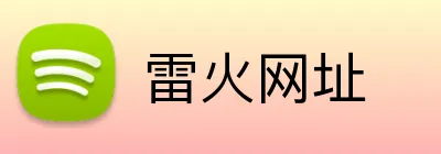 雷火网址 logo